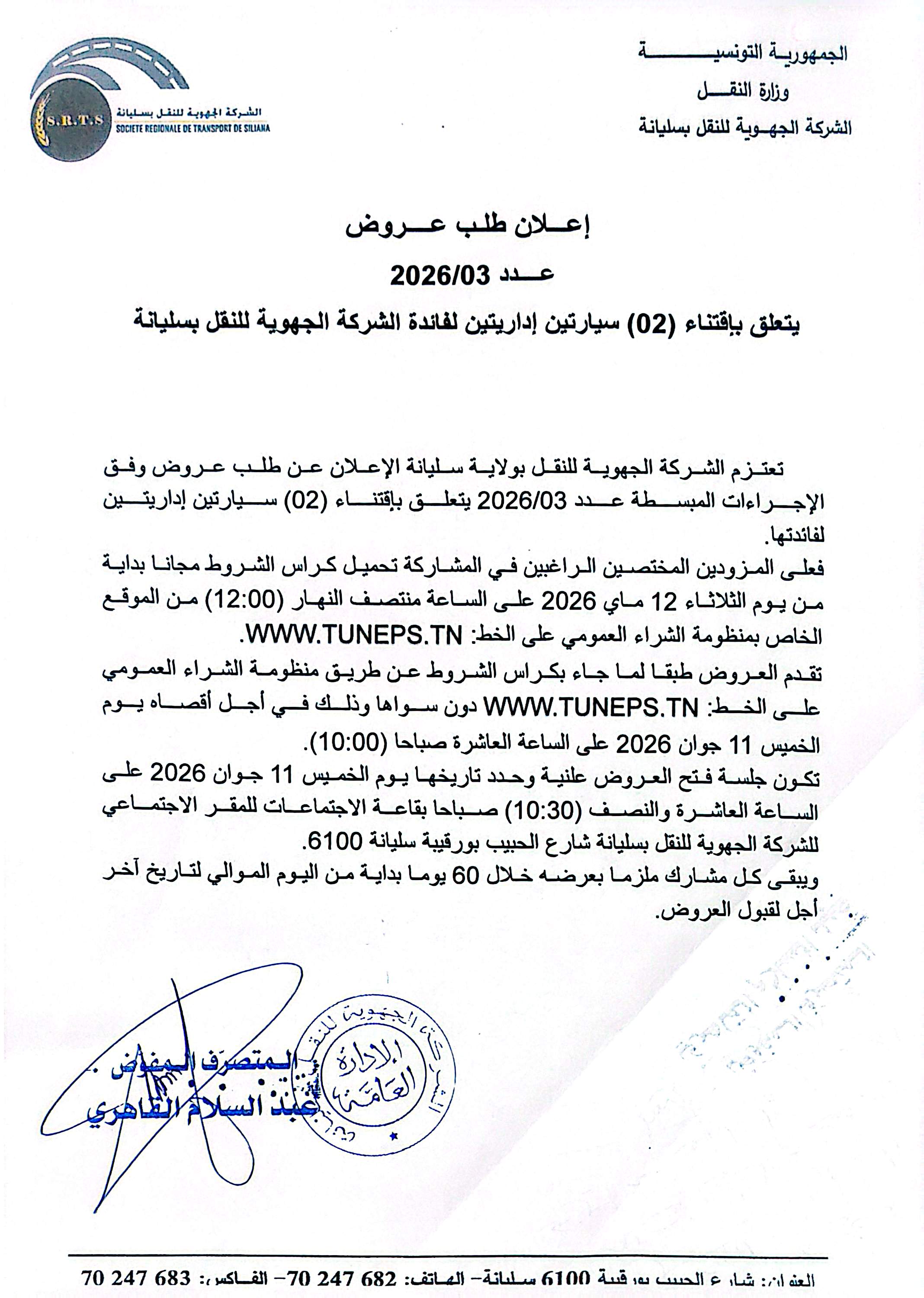 عــــدد 03/2026  يتعلق بإقتناء (02) سيارتين إداريتين لفائدة الشركة الجهوية للنقل بسليانة  للمرة الثانية